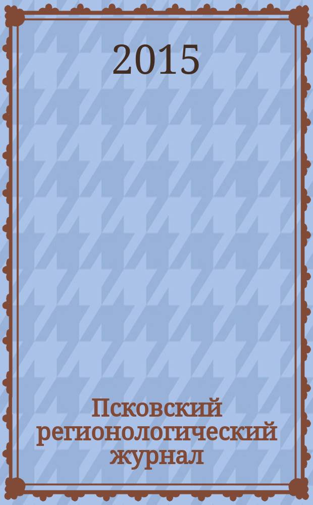 Псковский регионологический журнал : издание Совета ректоров Псковской области. № 22