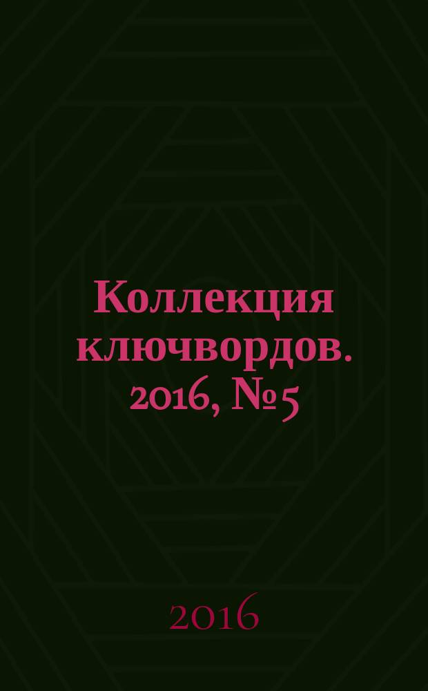 Коллекция ключвордов. 2016, № 5 (47)