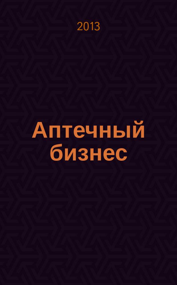 Аптечный бизнес : АБ журнал для провизоров и фармацевтов. 2013, № 3 (127)