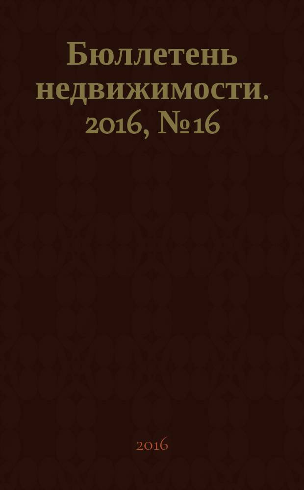 Бюллетень недвижимости. 2016, № 16 (1721)