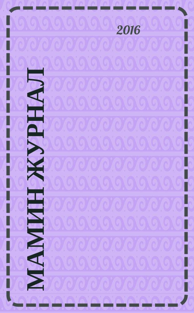 Мамин журнал : информационно-аналитическое издание. 2016, апр. : Самостоятельный номер