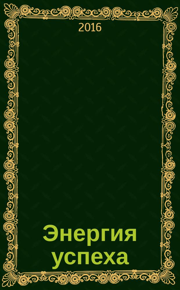 Энергия успеха : корпоративный журнал Внешторгбанка. 2016, № 1 (51)