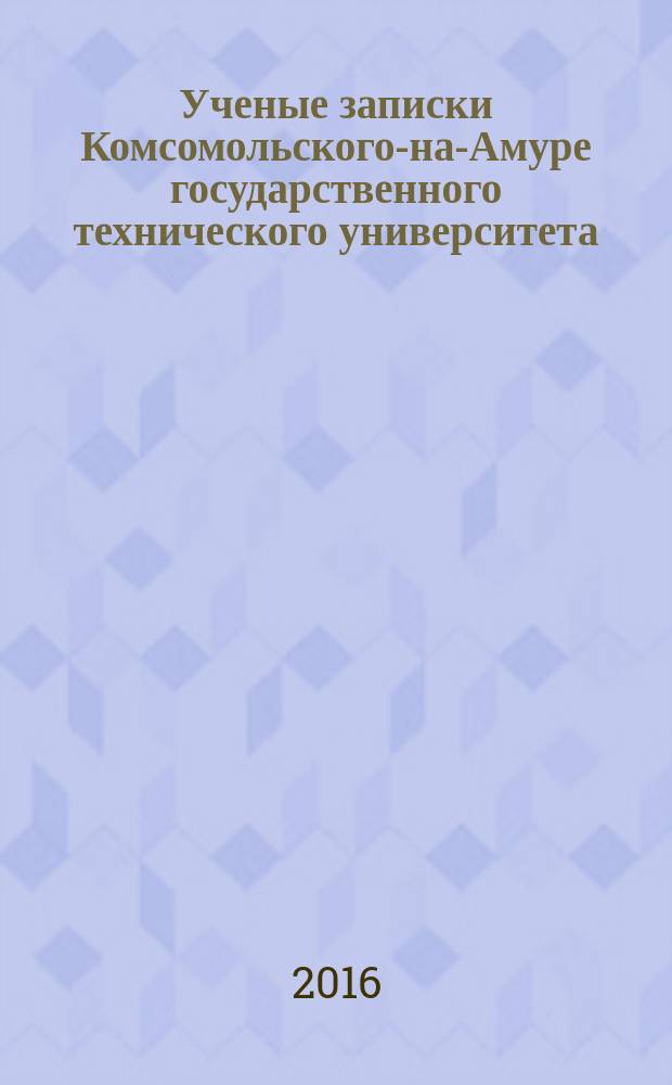 Ученые записки Комсомольского-на-Амуре государственного технического университета. 2016, № 1-1 (25)
