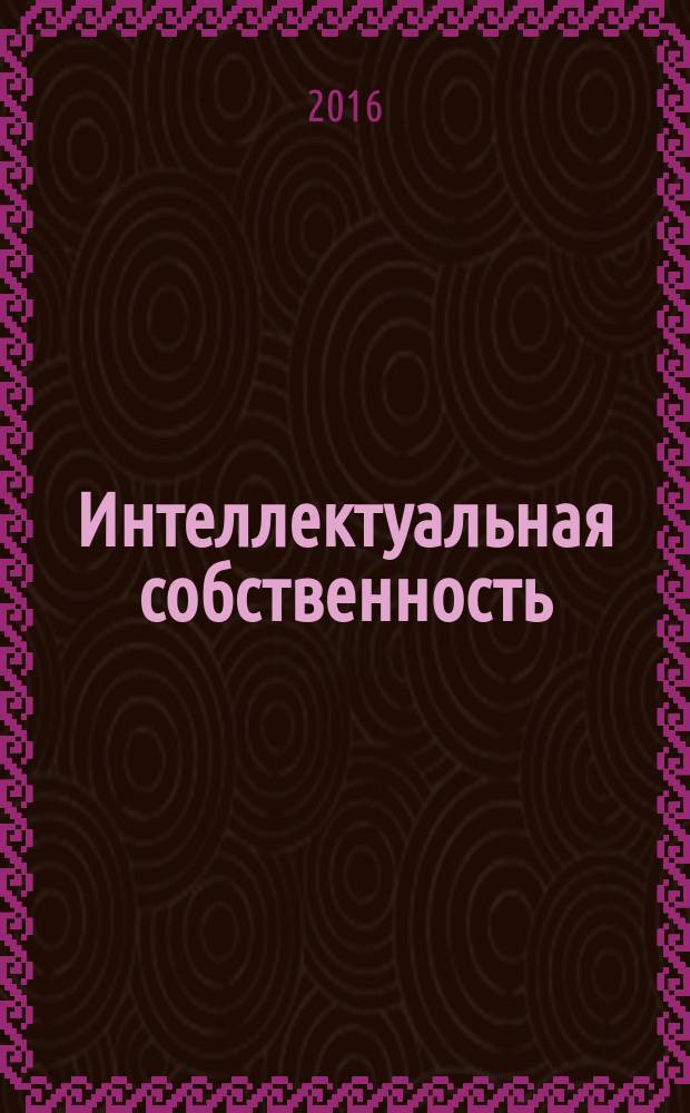 Интеллектуальная собственность : Науч.-практ. журн. 2016, № 5