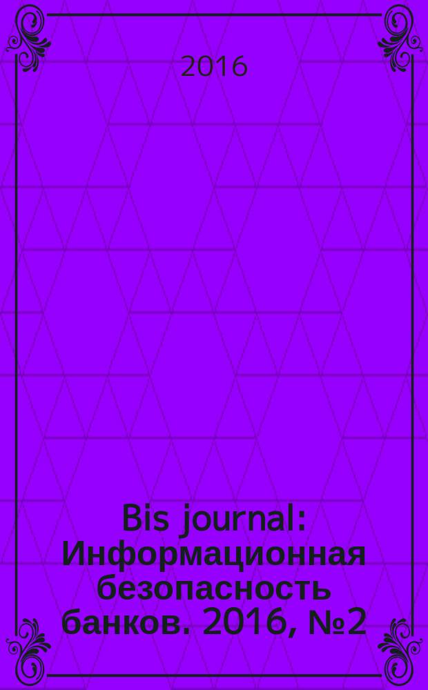 Bis journal : Информационная безопасность банков. 2016, № 2 (21)