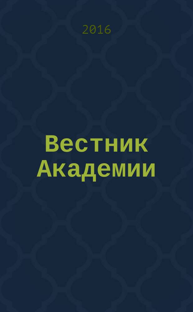 Вестник Академии : Науч. журн. 2016, № 1 (47)