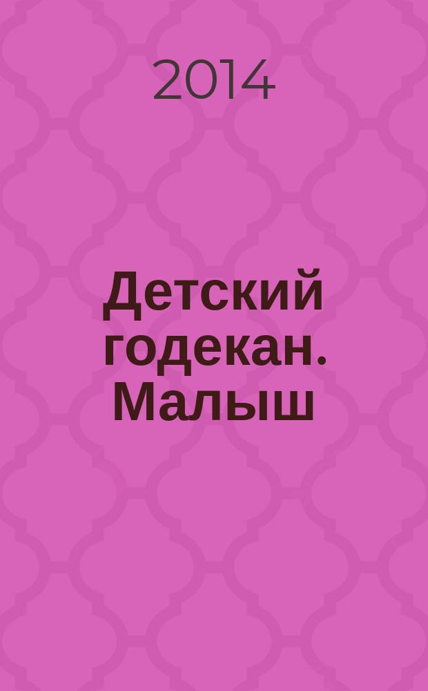 Детский годекан. Малыш : журнал маленьких дагестанцев иллюстрированный литературно-художественный, познавательный детский журнал. 2014, № 3