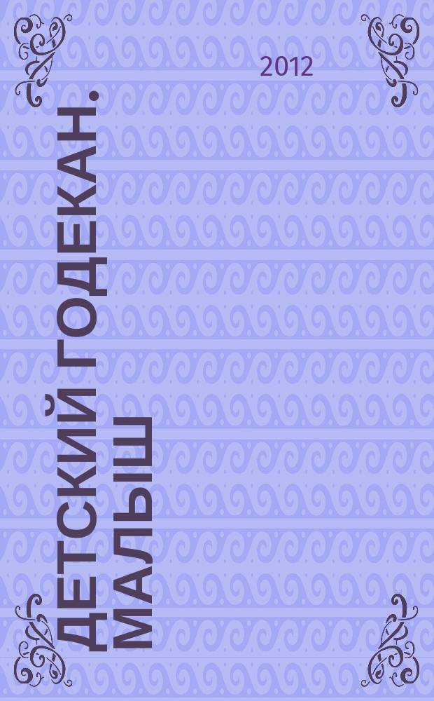 Детский годекан. Малыш : журнал маленьких дагестанцев иллюстрированный литературно-художественный, познавательный детский журнал. 2012, № 4