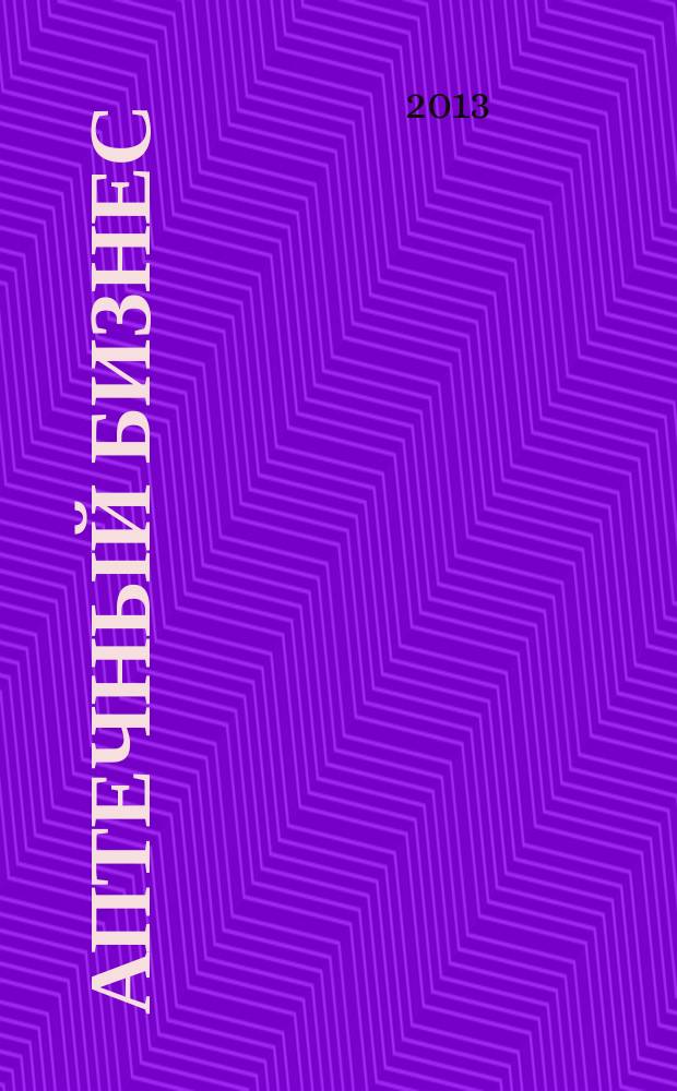 Аптечный бизнес : АБ журнал для провизоров и фармацевтов. 2013, № 4 (128)