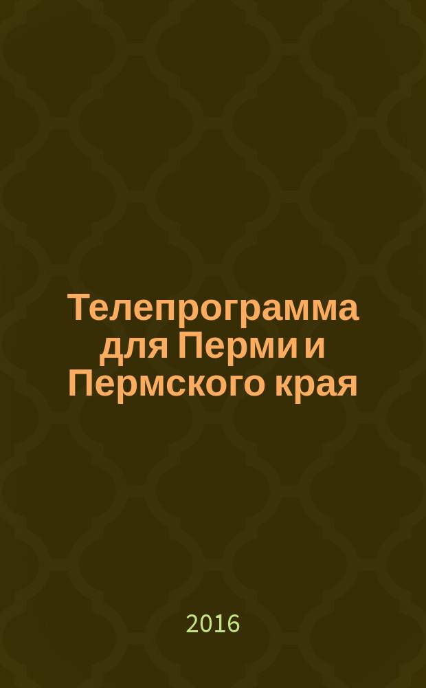 Телепрограмма для Перми и Пермского края : Комсомольская правда. 2016, № 14 (735)