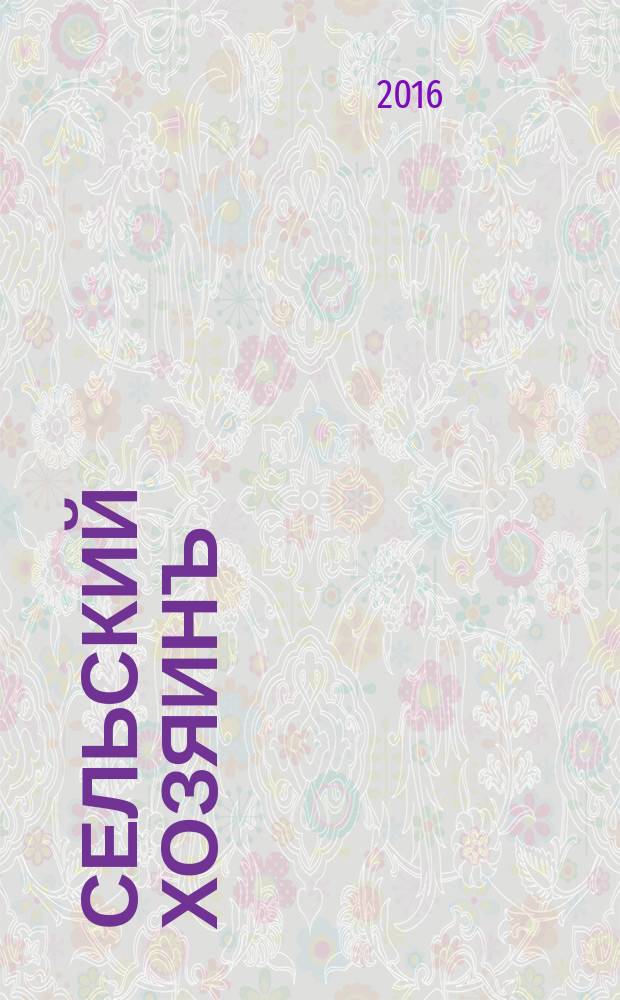 Сельский хозяинъ : Еженед. ил. журн. практ. сел. хоз-ва и домоводства. № 7 (31)
