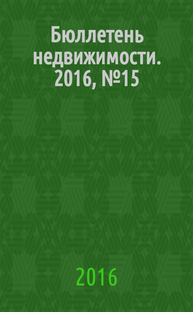 Бюллетень недвижимости. 2016, № 15 (1720)