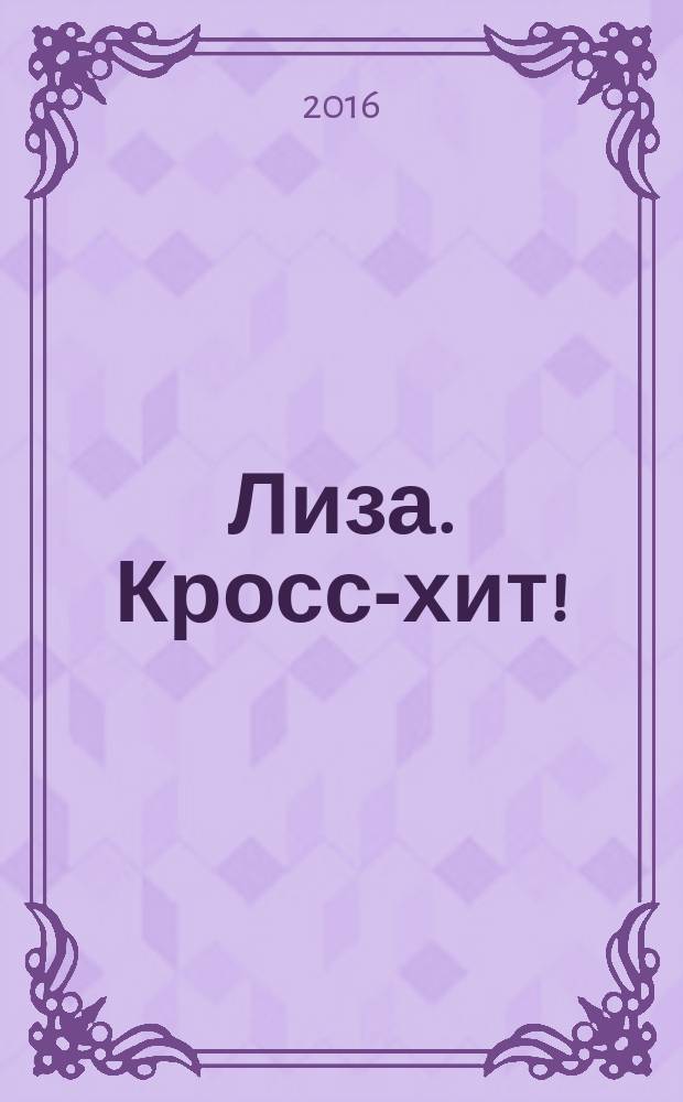 Лиза. Кросс-хит ! : 120 кроссвордов! Суперсборник. 2016, № 5