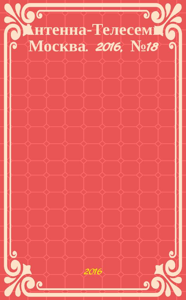 Антенна-Телесемь. Москва. 2016, № 18 (18)