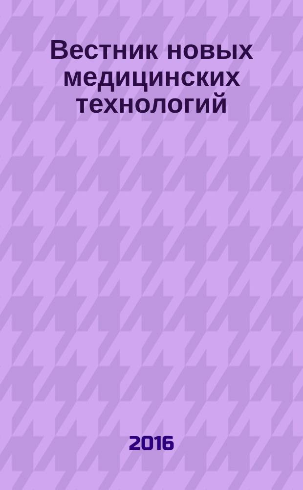 Вестник новых медицинских технологий : Период. теорет. и науч.-практ. журн. Т. 23, № 1 : Актуальные вопросы теории и практики медицины