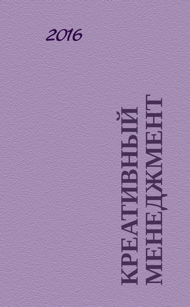 Креативный менеджмент : периодический научно-практический журнал. Вып. 3 : Современные креативные теории и практики