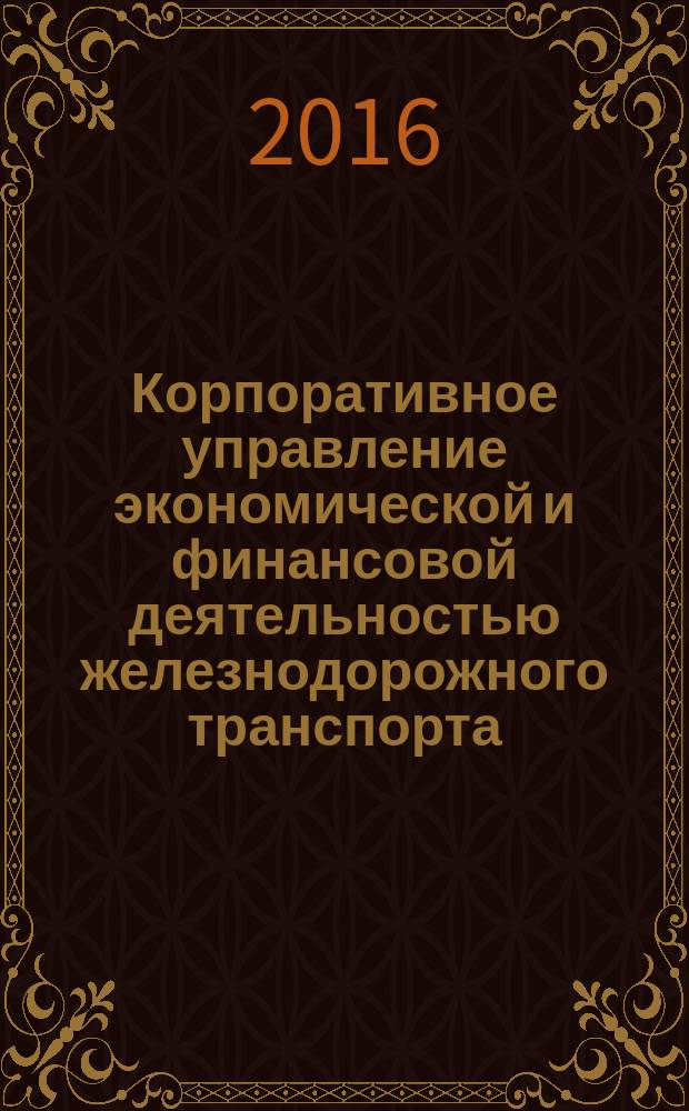 Корпоративное управление экономической и финансовой деятельностью железнодорожного транспорта : Сб. науч. тр. Вып. 14