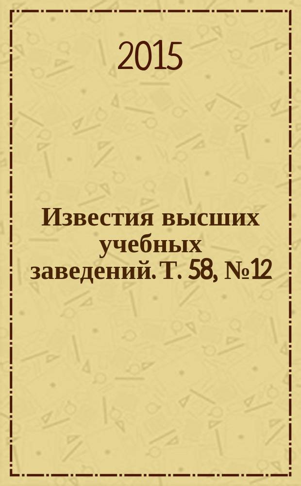 Известия высших учебных заведений. Т. 58, № 12/2