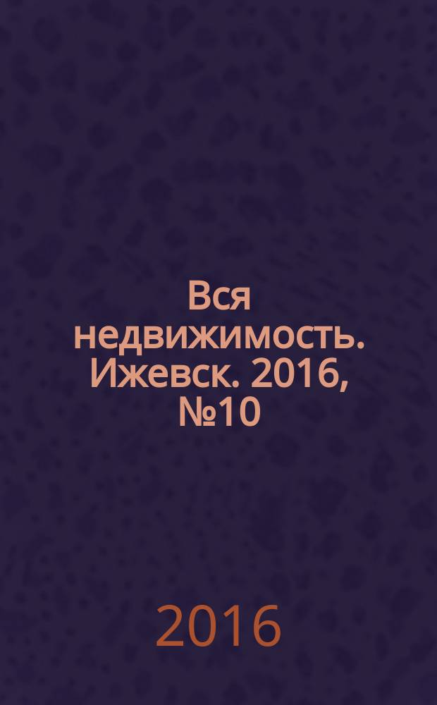 Вся недвижимость. Ижевск. 2016, № 10 (537)