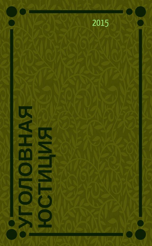 Уголовная юстиция : научно-практический журнал. 2015, № 2 (6)