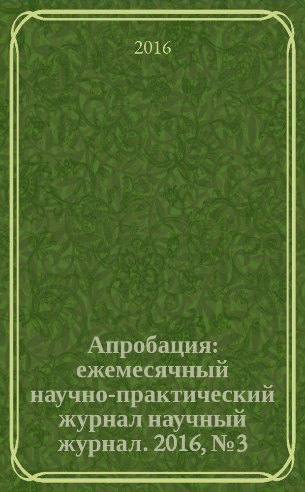 Апробация : ежемесячный научно-практический журнал научный журнал. 2016, № 3 (42)