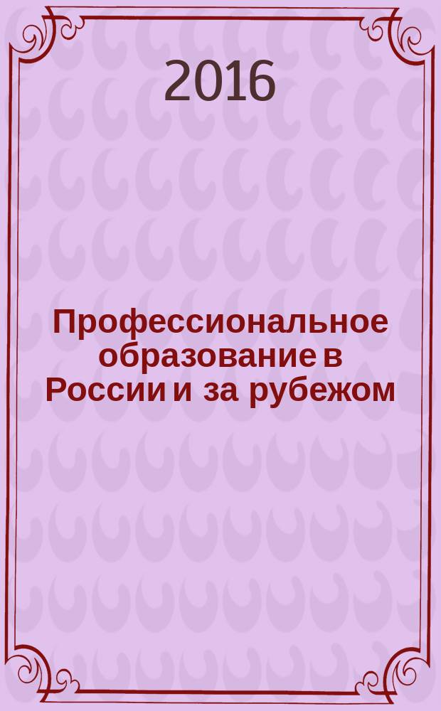 Профессиональное образование в России и за рубежом : научно-образовательный журнал. 2016, 1 (21)