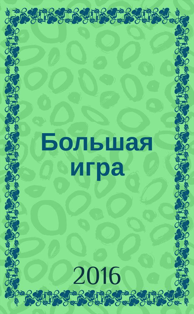 Большая игра: политика, бизнес, безопасность в Центральной Азии : информационно-аналитическое издание. 2016, № 1/2 (46/47)
