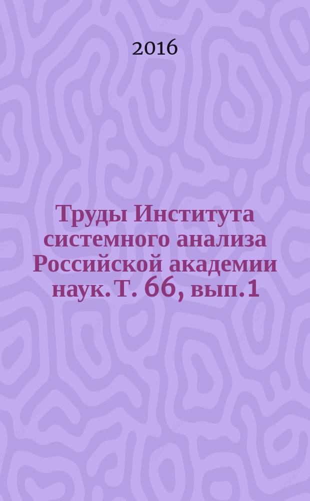 Труды Института системного анализа Российской академии наук. Т. 66, вып. 1