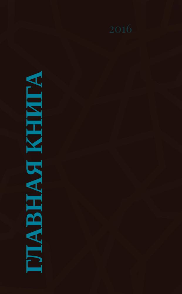 Главная книга : Практ. журн. для бухгалтеров и руководителей. 2016, № 9 (385)