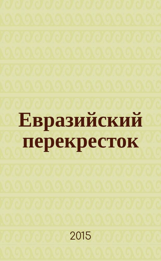 Евразийский перекресток : сборник материалов научно-практических мероприятий. 2015, вып. 1