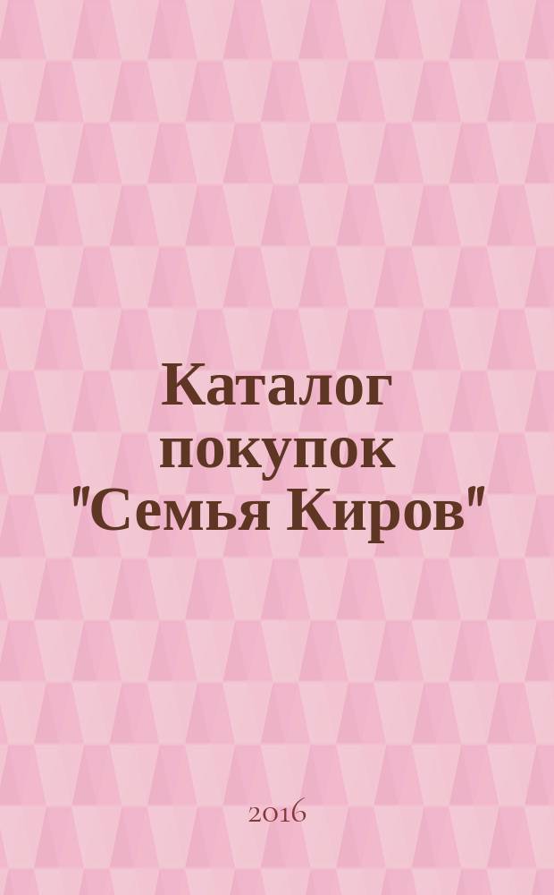 Каталог покупок "Семья Киров" : информационно-рекламное издание. 2016, № 4 (78/111)
