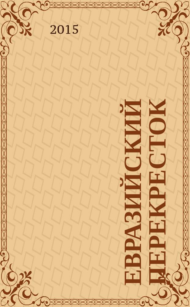 Евразийский перекресток : сборник материалов научно-практических мероприятий. 2015, вып. 2
