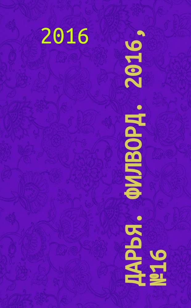 Дарья. Филворд. 2016, № 16 (139)