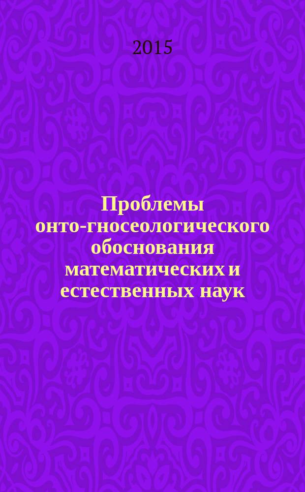 Проблемы онто-гносеологического обоснования математических и естественных наук : сборник статей. Вып. 7