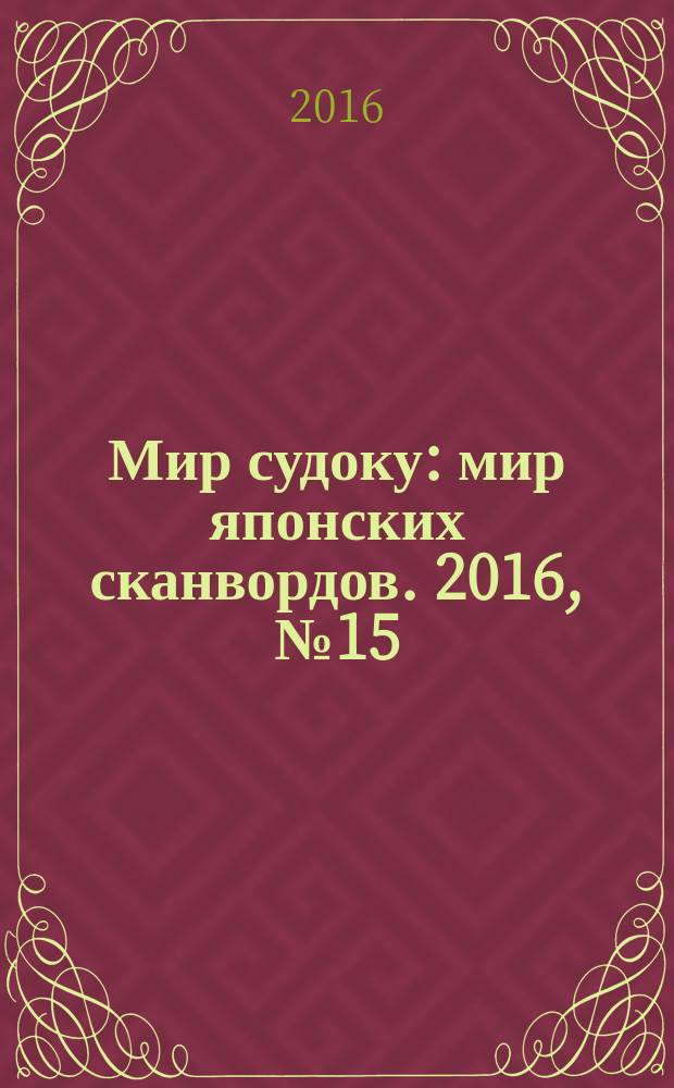Мир судоку : мир японских сканвордов. 2016, № 15 (425)