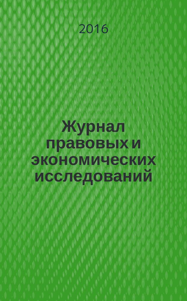 Журнал правовых и экономических исследований : научное издание. 2016, № 1