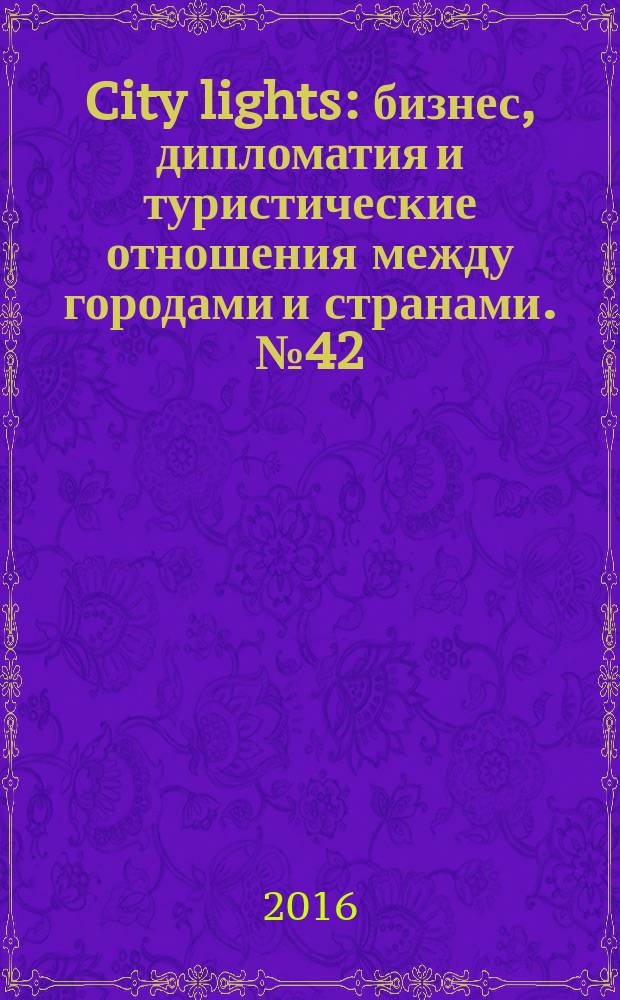 City lights : бизнес, дипломатия и туристические отношения между городами и странами. № 42