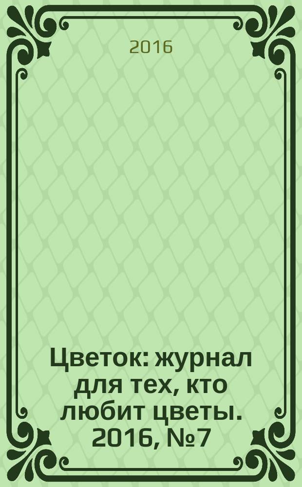 Цветок : журнал для тех, кто любит цветы. 2016, № 7 (289)