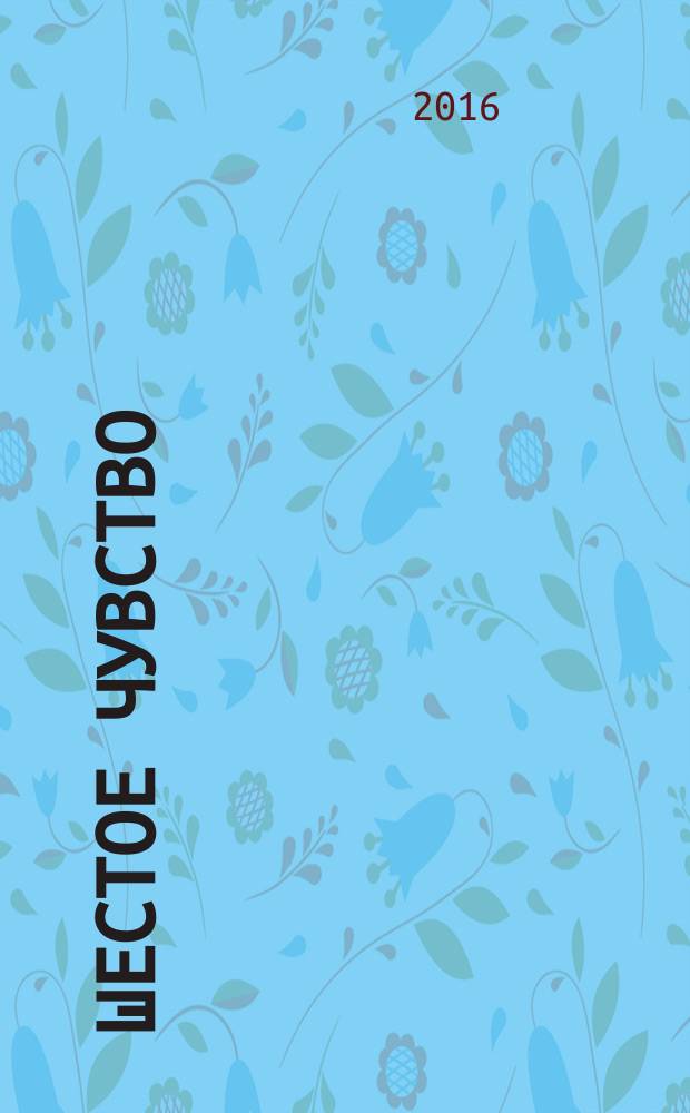 Шестое чувство : литературно-художественный альманах. № 1 : 2015