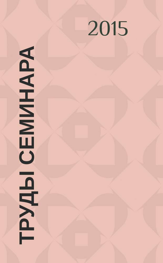 Труды семинара : материалы научно-философского семинара "Проблемы космического мышления и живой этики". Т. 4, вып. 1/7 : Январь - май 2013