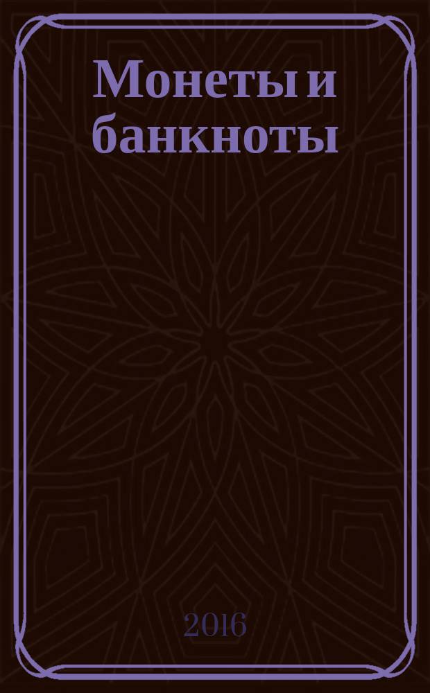 Монеты и банкноты : еженедельное издание. Вып. 212 : 500 эскудо (Мозамбик), 2 стотинки (Болгария)