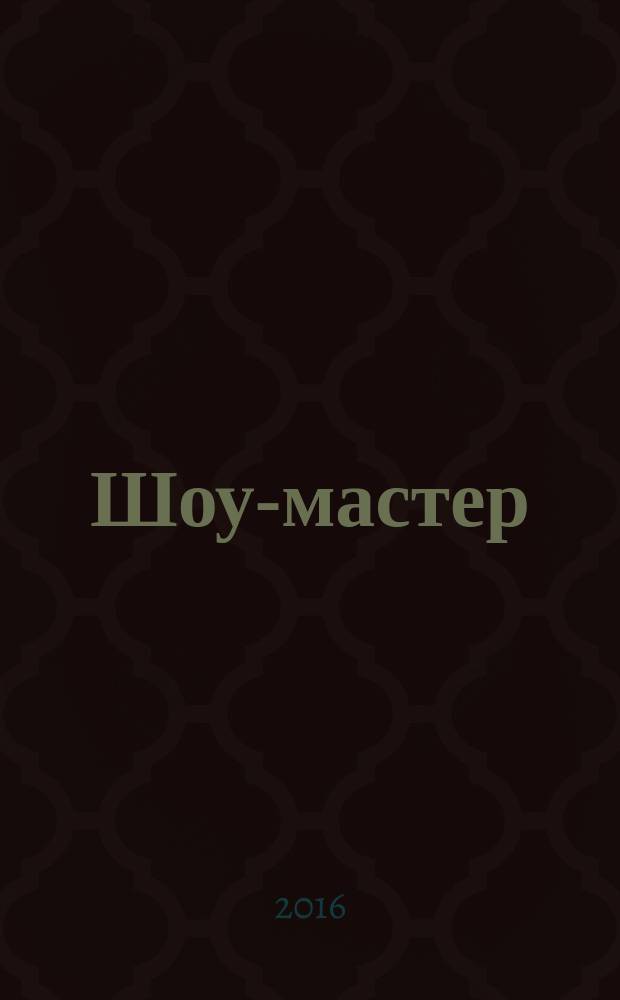 Шоу-мастер : Ежекварт. журн. о проф. шоу-технике. 2016, № 1 (84)