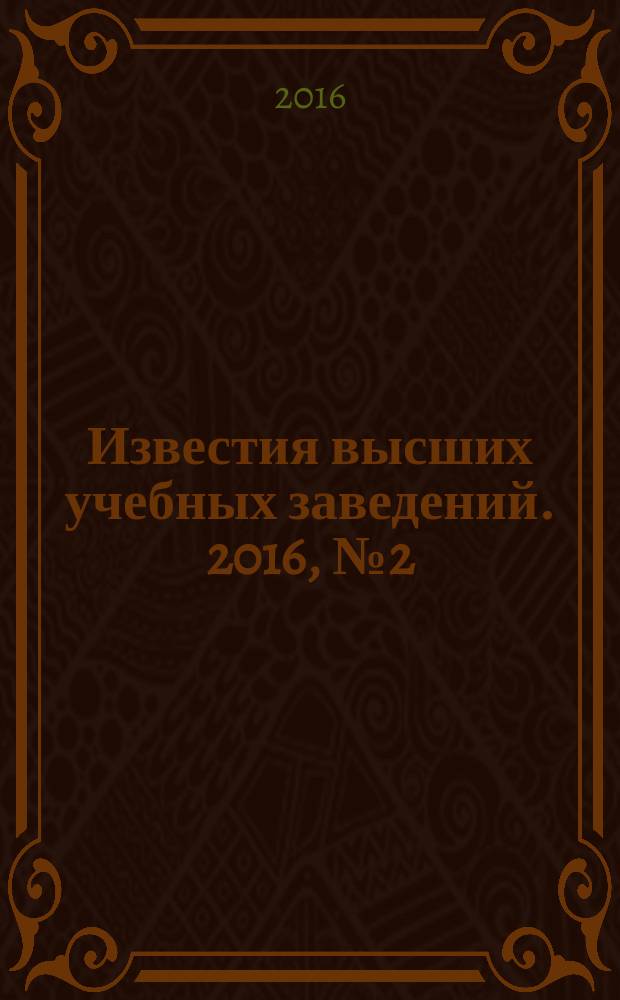 Известия высших учебных заведений. 2016, № 2 (544)