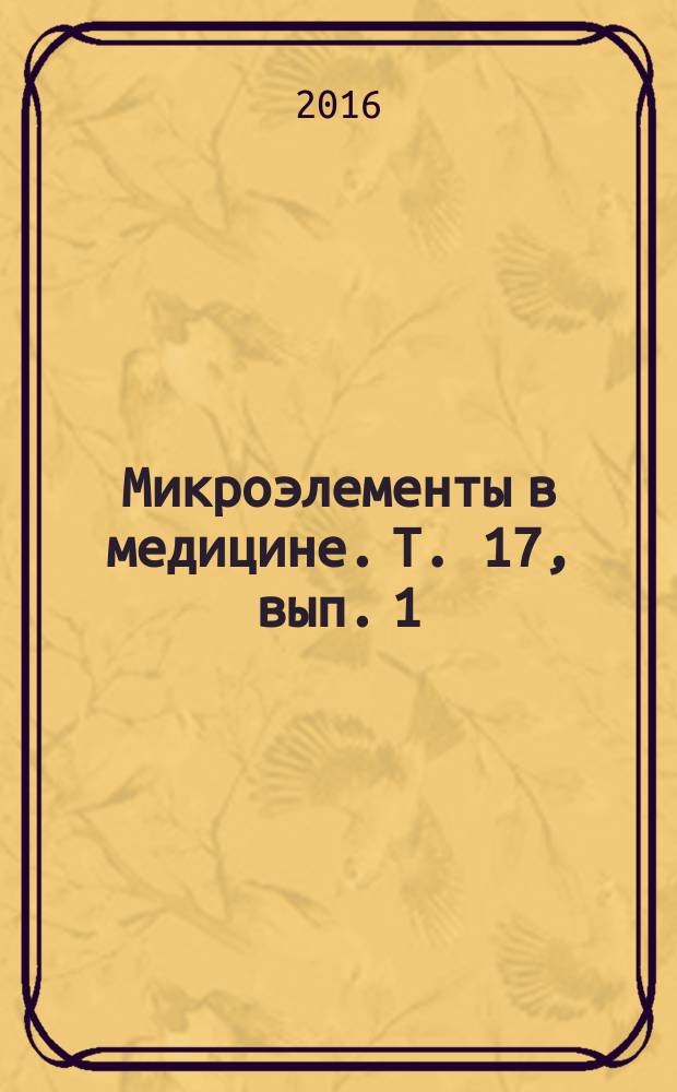 Микроэлементы в медицине. Т. 17, вып. 1
