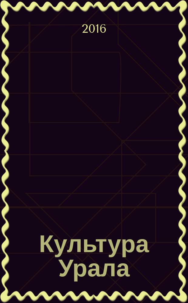 Культура Урала : журнал. 2016, № 3 (39)