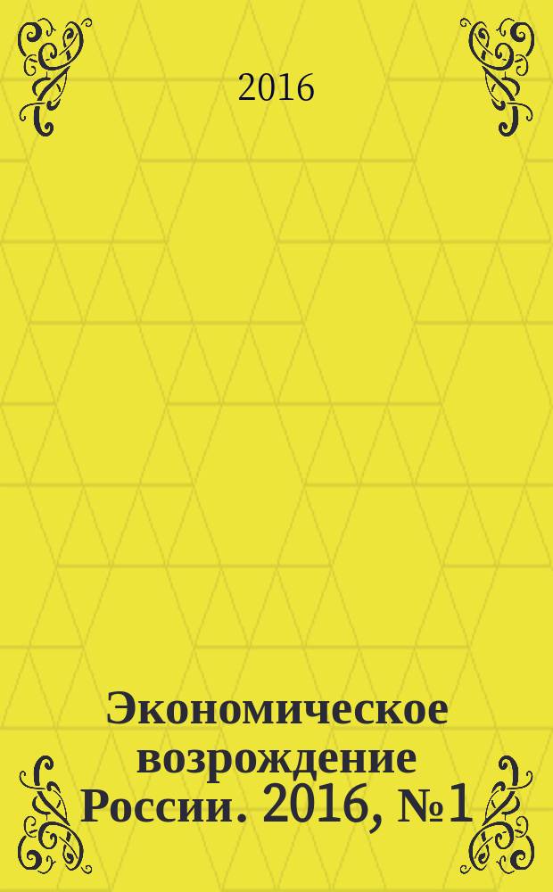Экономическое возрождение России. 2016, № 1 (47)