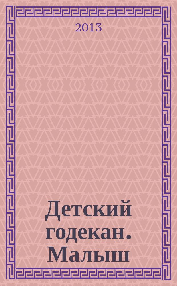 Детский годекан. Малыш : журнал маленьких дагестанцев иллюстрированный литературно-художественный, познавательный детский журнал. 2013, № 10