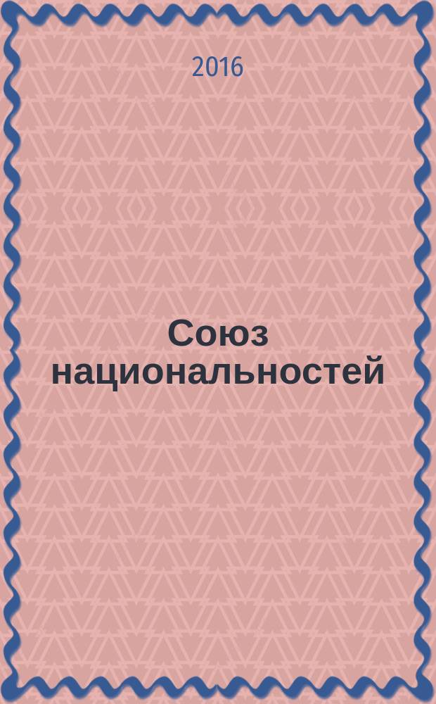 Союз национальностей : Санкт-Петербург информационно-аналитическое обозрение журнал. 2016, № 1 (11)