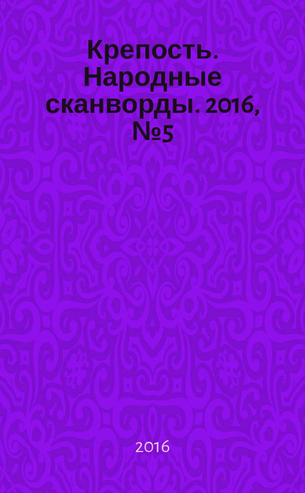 Крепость. Народные сканворды. 2016, № 5 (8)