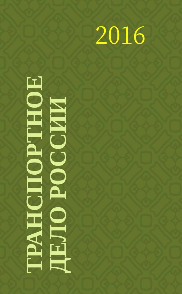 Транспортное дело России : Прил. к газ. "Мор. вести России" Изд. трансп. ведомств и союзов России. 2016, № 1 (122)